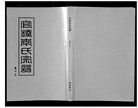 [下载][官桥李氏宗谱_40卷又5卷]湖北.官桥李氏家谱_二十五.pdf