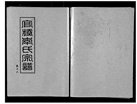 [下载][官桥李氏宗谱_40卷又5卷]湖北.官桥李氏家谱_二十六.pdf