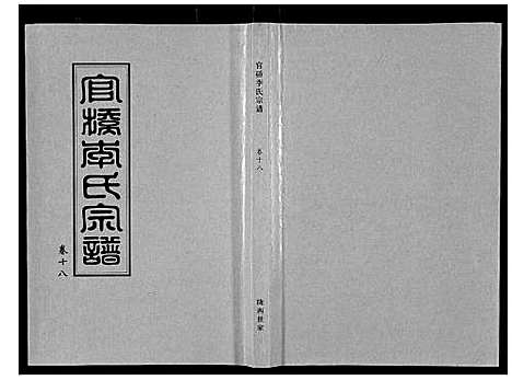 [下载][官桥李氏宗谱_40卷又5卷]湖北.官桥李氏家谱_二十九.pdf