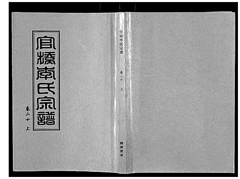 [下载][官桥李氏宗谱_40卷又5卷]湖北.官桥李氏家谱_三十一.pdf