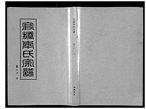 [下载][官桥李氏宗谱_40卷又5卷]湖北.官桥李氏家谱_三十二.pdf