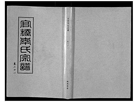 [下载][官桥李氏宗谱_40卷又5卷]湖北.官桥李氏家谱_三十三.pdf