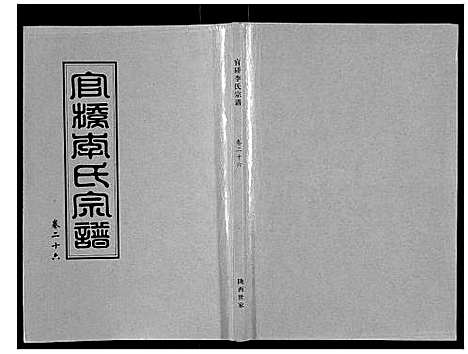 [下载][官桥李氏宗谱_40卷又5卷]湖北.官桥李氏家谱_三十九.pdf