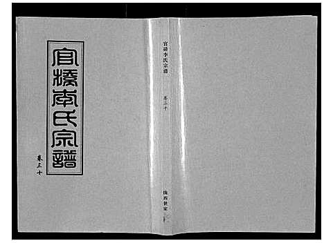 [下载][官桥李氏宗谱_40卷又5卷]湖北.官桥李氏家谱_四十三.pdf