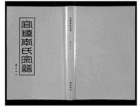 [下载][官桥李氏宗谱_40卷又5卷]湖北.官桥李氏家谱_四十五.pdf