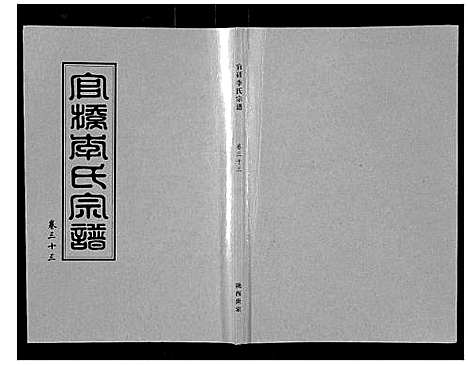 [下载][官桥李氏宗谱_40卷又5卷]湖北.官桥李氏家谱_四十六.pdf