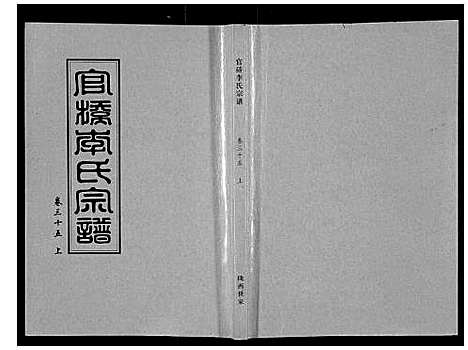 [下载][官桥李氏宗谱_40卷又5卷]湖北.官桥李氏家谱_四十八.pdf