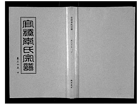 [下载][官桥李氏宗谱_40卷又5卷]湖北.官桥李氏家谱_四十九.pdf