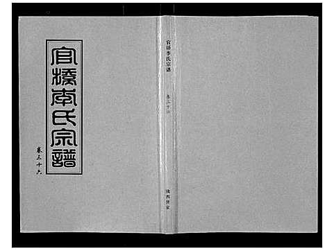 [下载][官桥李氏宗谱_40卷又5卷]湖北.官桥李氏家谱_五十.pdf