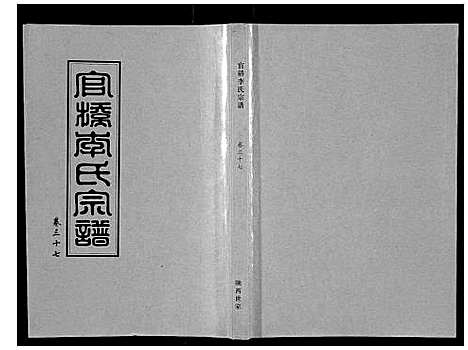 [下载][官桥李氏宗谱_40卷又5卷]湖北.官桥李氏家谱_五十一.pdf