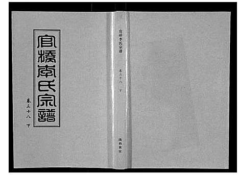 [下载][官桥李氏宗谱_40卷又5卷]湖北.官桥李氏家谱_五十三.pdf