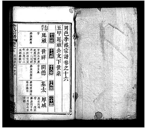 [下载][冈邑李裕宗谱_残卷_李氏宗谱]湖北.冈邑李裕家谱_五.pdf