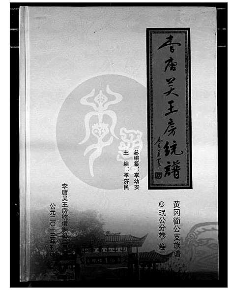 [下载][李唐吴王房统谱]湖北.李唐吴王房统谱_三.pdf