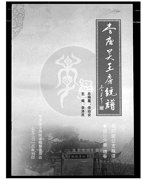 [下载][李唐吴王房统谱]湖北.李唐吴王房统谱_四.pdf