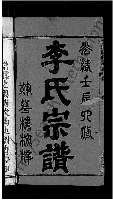 [下载][李氏四修宗谱_9卷首2卷_末1卷_李氏宗谱]湖北.李氏四修家谱_一.pdf