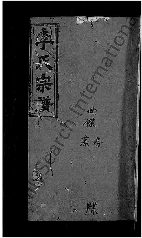 [下载][李氏四修宗谱_9卷首2卷_末1卷_李氏宗谱]湖北.李氏四修家谱_八.pdf