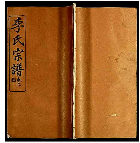 [下载][李氏宗谱]湖北.李氏家谱_十.pdf