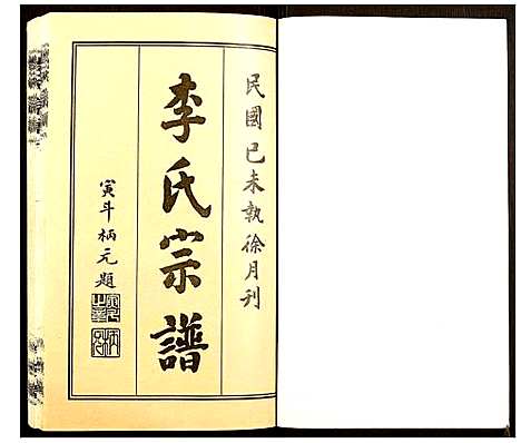 [下载][李氏宗谱]湖北.李氏家谱_二.pdf