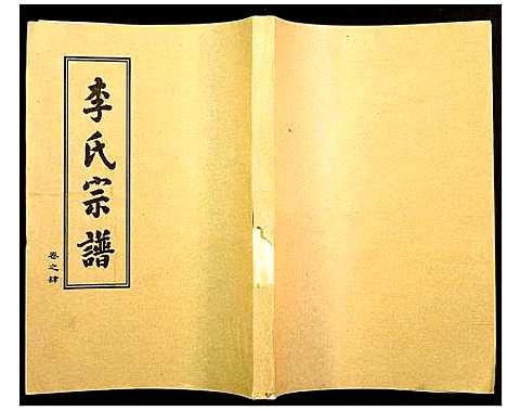 [下载][李氏宗谱]湖北.李氏家谱_五.pdf