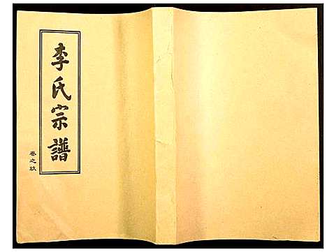 [下载][李氏宗谱]湖北.李氏家谱_九.pdf