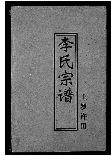 [下载][李氏宗谱]湖北.李氏家谱_一.pdf