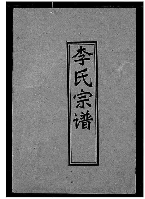 [下载][李氏宗谱]湖北.李氏家谱_二.pdf