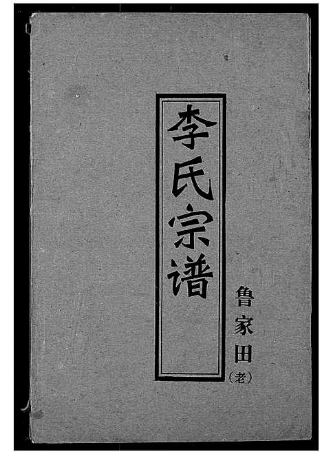 [下载][李氏宗谱]湖北.李氏家谱_三.pdf