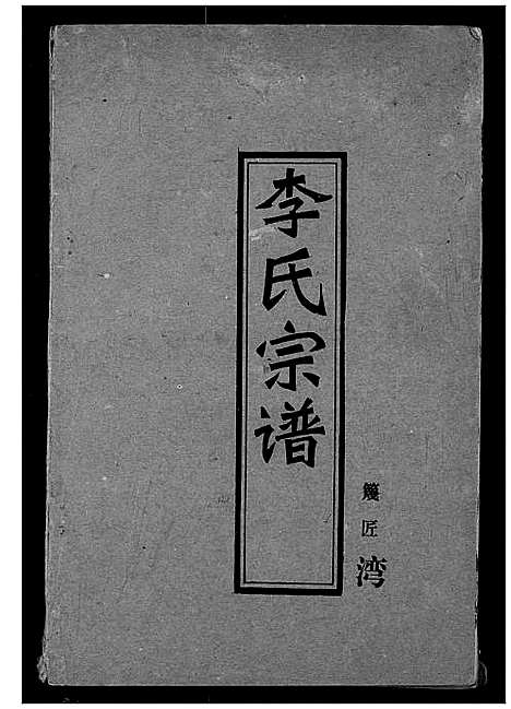 [下载][李氏宗谱]湖北.李氏家谱_五.pdf