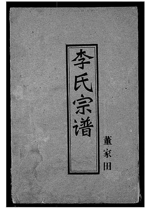 [下载][李氏宗谱]湖北.李氏家谱_六.pdf