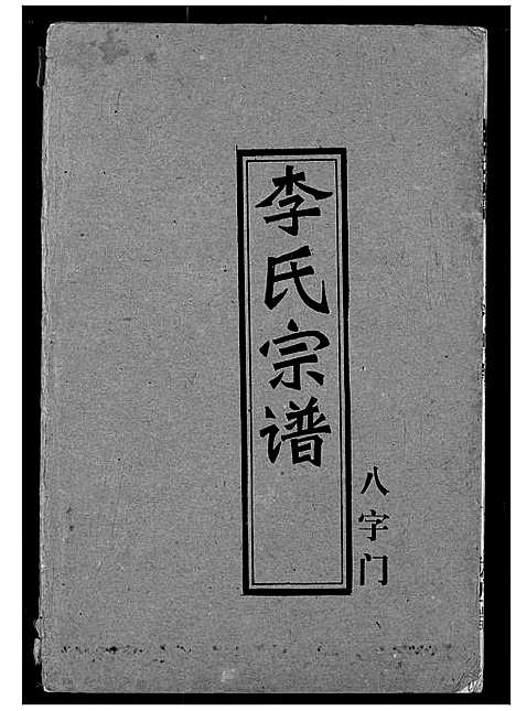 [下载][李氏宗谱]湖北.李氏家谱_七.pdf