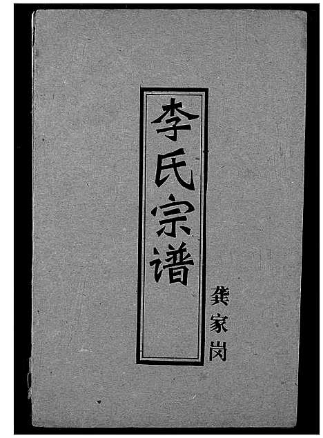 [下载][李氏宗谱]湖北.李氏家谱_九.pdf