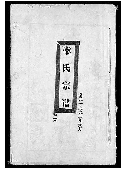 [下载][李氏宗谱]湖北.李氏家谱_一.pdf