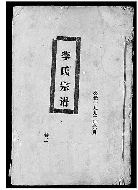 [下载][李氏宗谱]湖北.李氏家谱_二.pdf