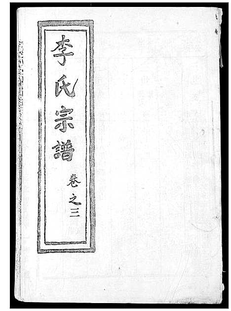 [下载][李氏宗谱]湖北.李氏家谱_三.pdf