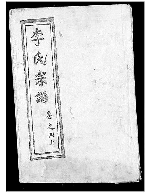 [下载][李氏宗谱]湖北.李氏家谱_四.pdf