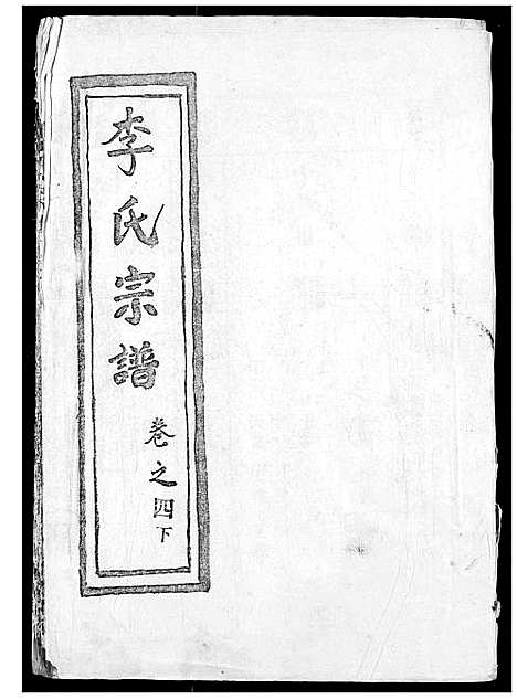 [下载][李氏宗谱]湖北.李氏家谱_五.pdf