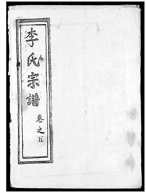 [下载][李氏宗谱]湖北.李氏家谱_六.pdf