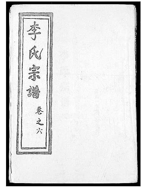 [下载][李氏宗谱]湖北.李氏家谱_七.pdf