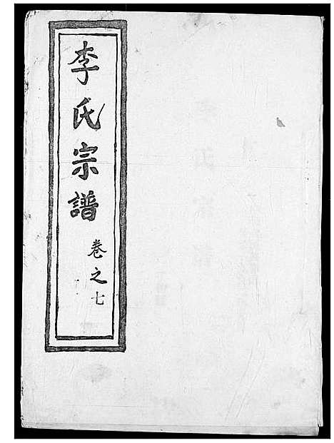 [下载][李氏宗谱]湖北.李氏家谱_八.pdf