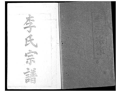 [下载][李氏宗谱]湖北.李氏家谱_一.pdf