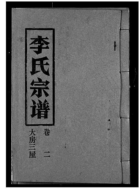 [下载][李氏宗谱]湖北.李氏家谱_二.pdf