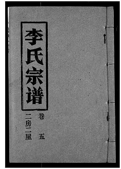 [下载][李氏宗谱]湖北.李氏家谱_五.pdf