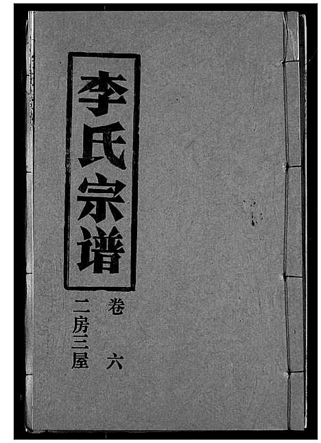 [下载][李氏宗谱]湖北.李氏家谱_六.pdf