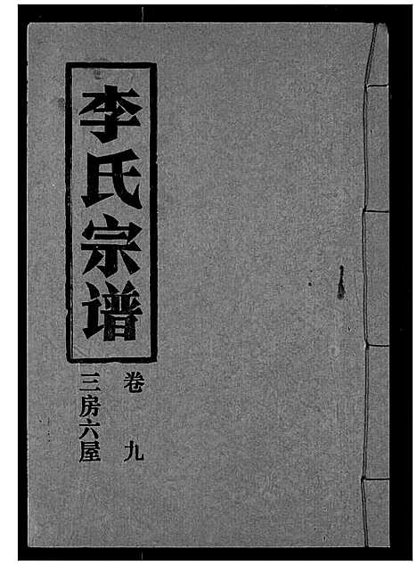 [下载][李氏宗谱]湖北.李氏家谱_九.pdf