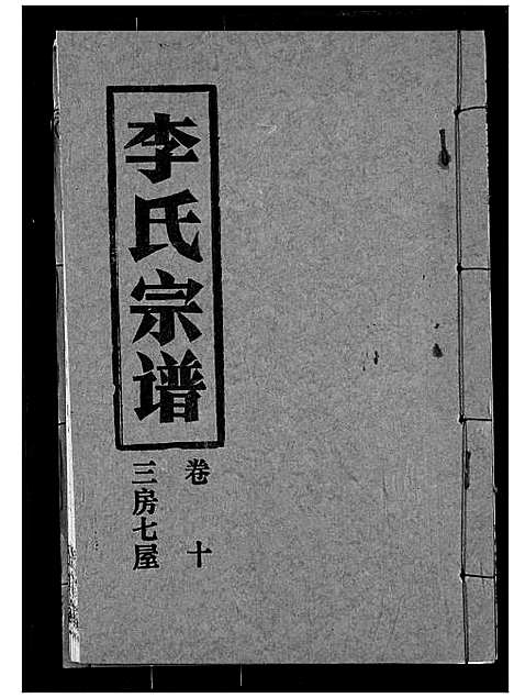 [下载][李氏宗谱]湖北.李氏家谱_十.pdf