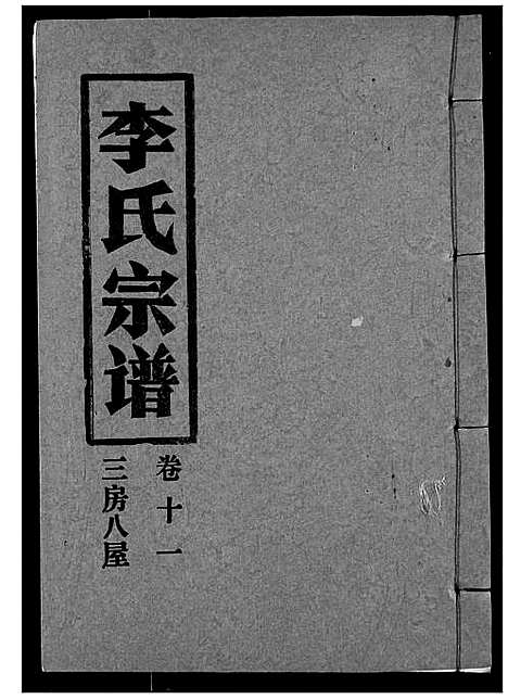 [下载][李氏宗谱]湖北.李氏家谱_十一.pdf