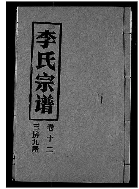 [下载][李氏宗谱]湖北.李氏家谱_十二.pdf