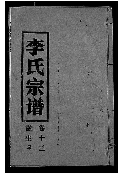 [下载][李氏宗谱]湖北.李氏家谱_十三.pdf