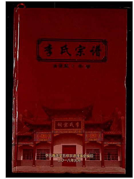 [下载][李氏宗谱]湖北.李氏家谱_一.pdf