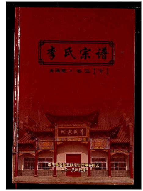 [下载][李氏宗谱]湖北.李氏家谱_三.pdf